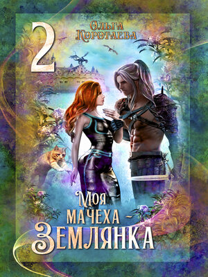 cover image of Моя мачеха – землянка – 2